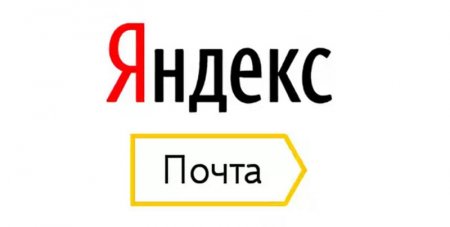 yandeks-pochta.jpg