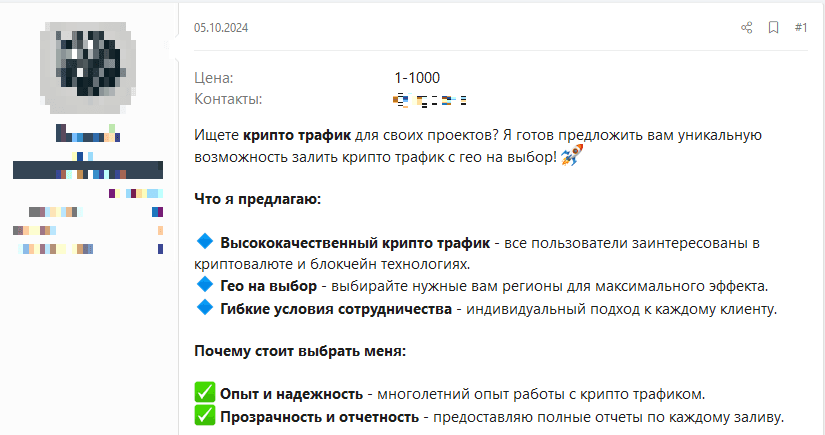 Рисунок 52. Объявление о продаже трафика