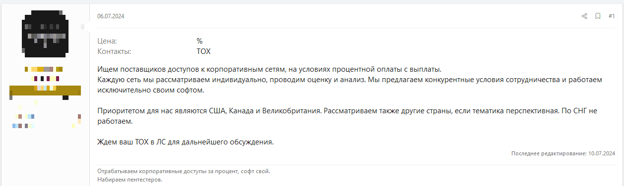 Рисунок 9. Объявление о поиске поставщиков доступов